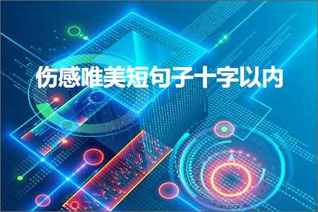 伤感唯美短句子十字以内（文案838条）